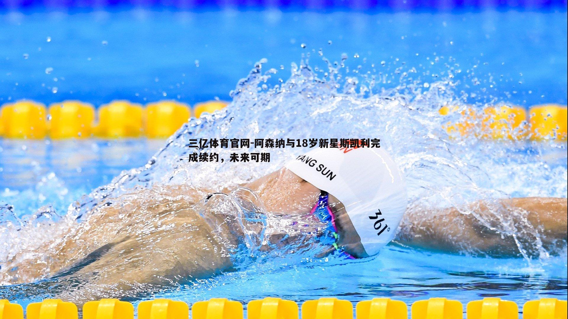 阿森纳与18岁新星斯凯利完成续约,未来可期