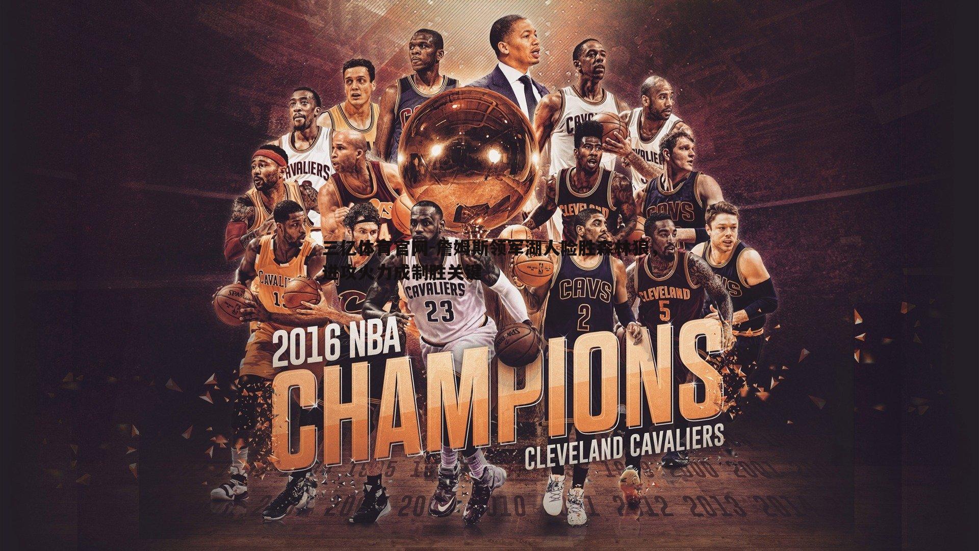 詹姆斯领军湖人险胜森林狼，进攻火力成制胜关键