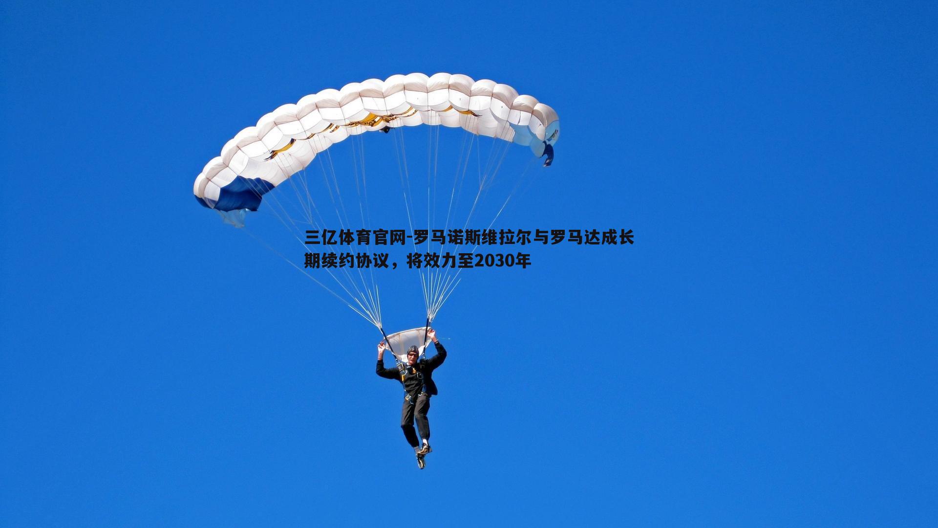 罗马诺斯维拉尔与罗马达成长期续约协议,将效力至2030年