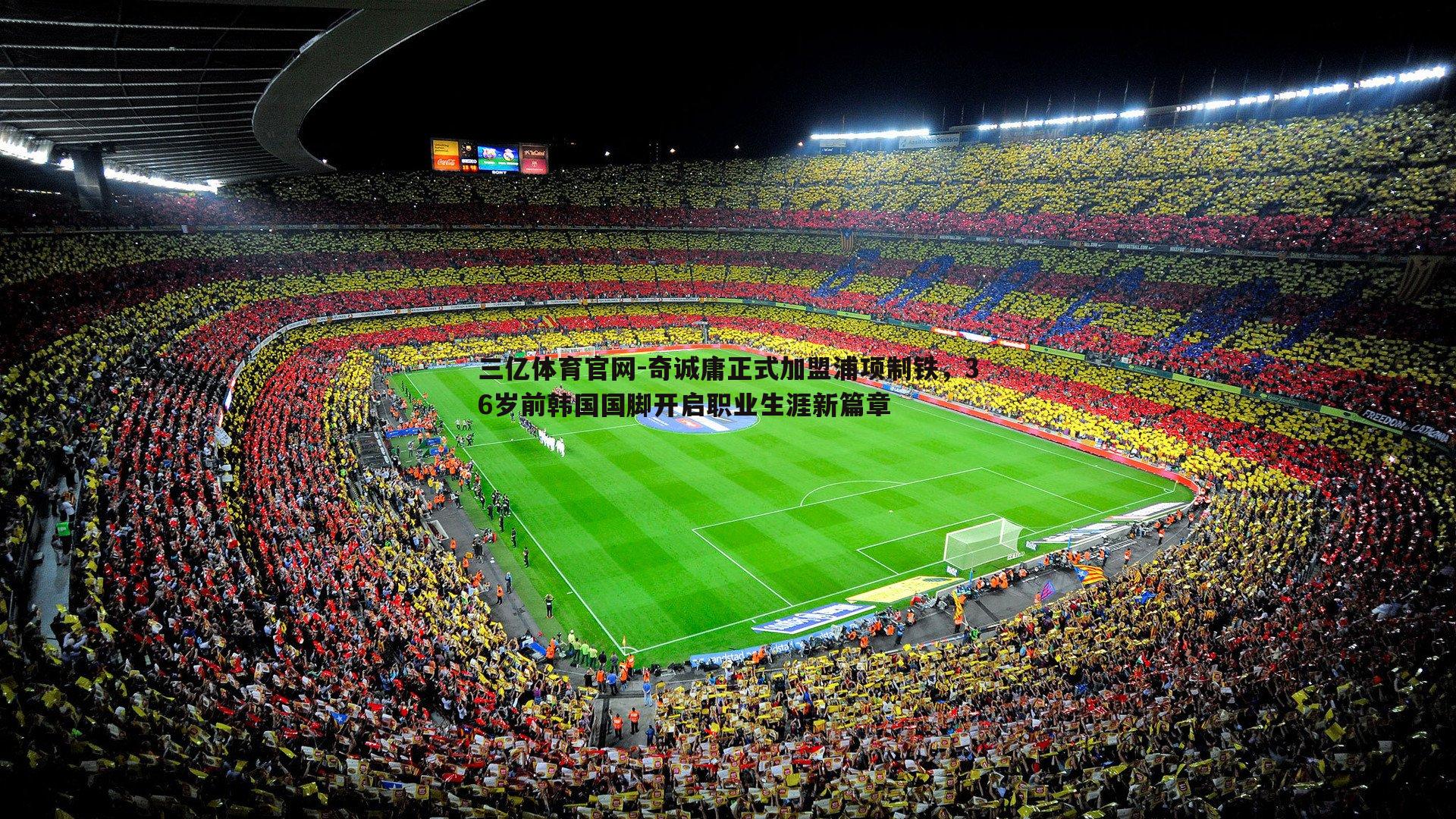 奇诚庸正式加盟浦项制铁，36岁前韩国国脚开启职业生涯新篇章