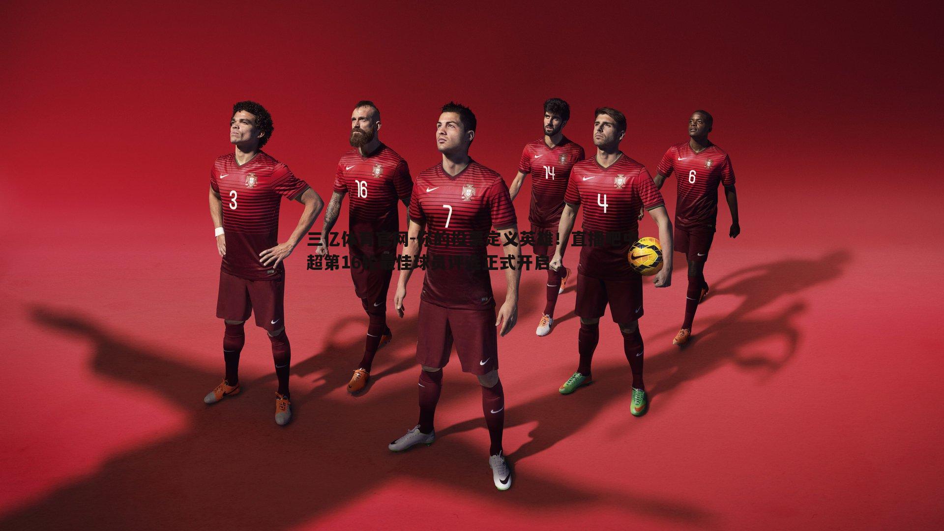 你的投票定义英雄！直播吧中超第16轮最佳球员评选正式开启