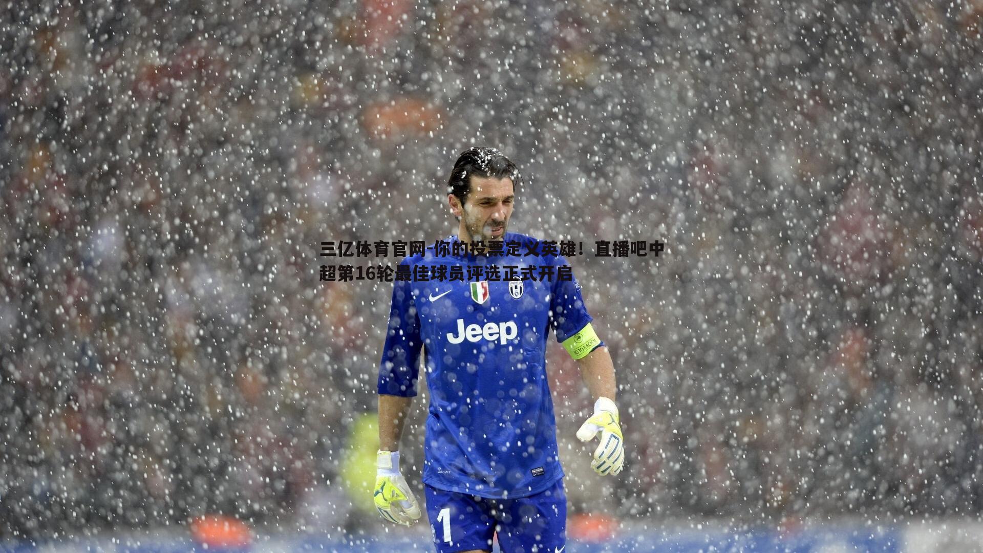 你的投票定义英雄！直播吧中超第16轮最佳球员评选正式开启