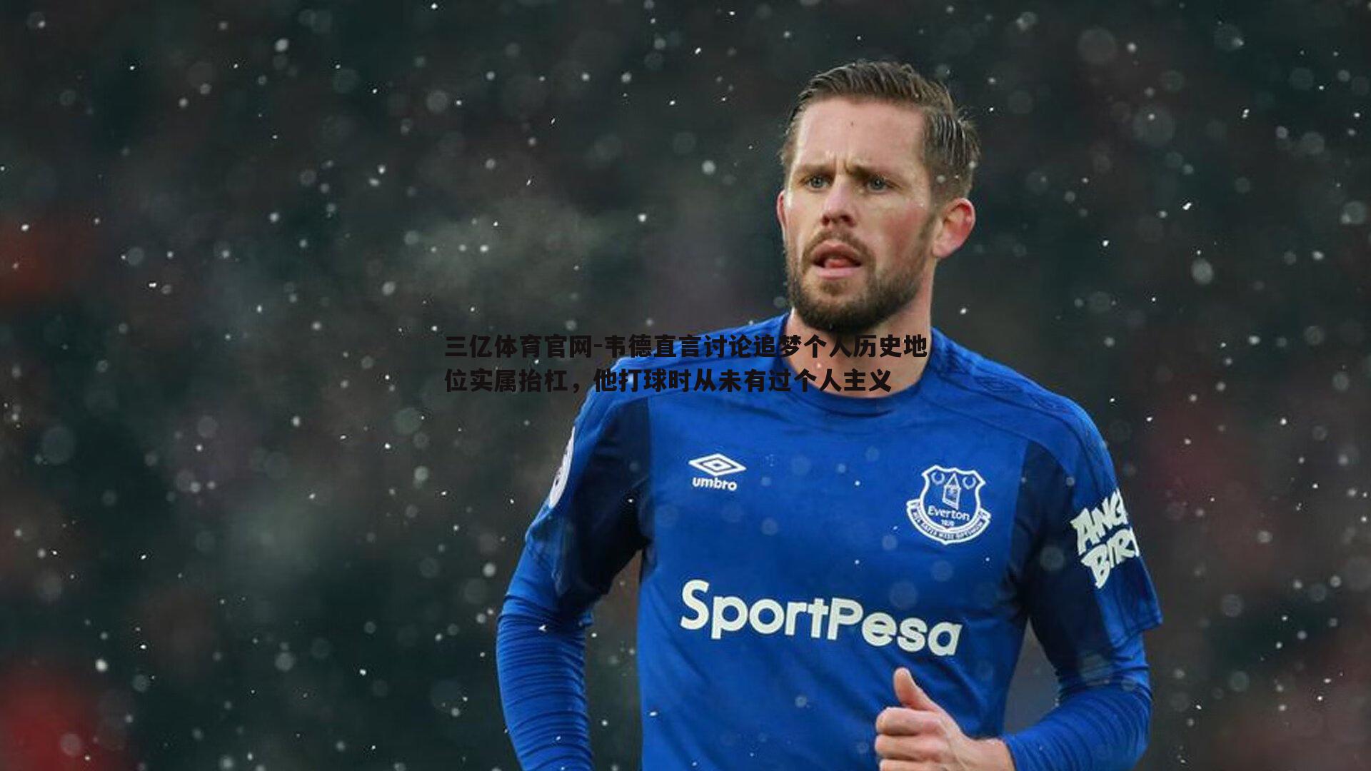 韦德直言讨论追梦个人历史地位实属抬杠，他打球时从未有过个人主义