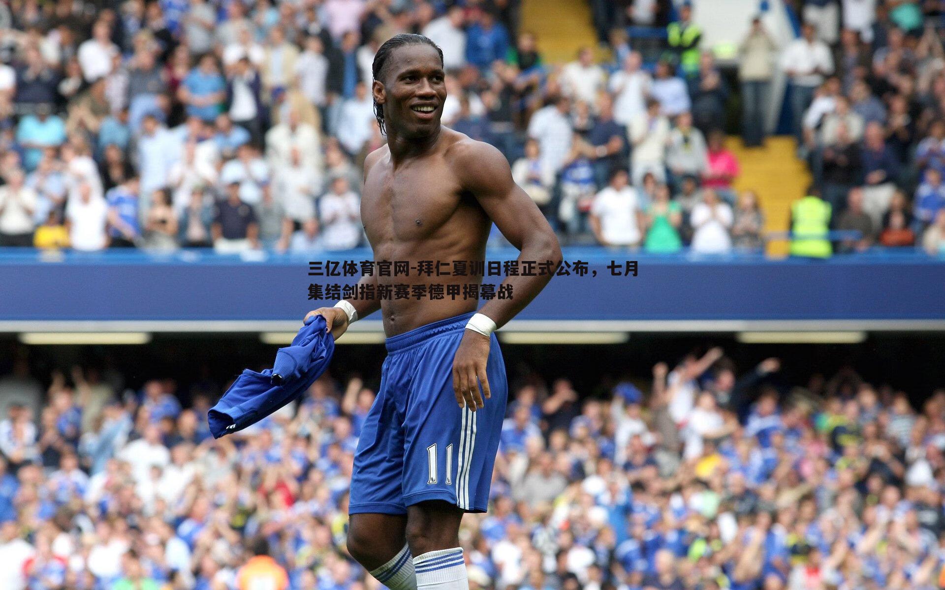 拜仁夏训日程正式公布，七月集结剑指新赛季德甲揭幕战