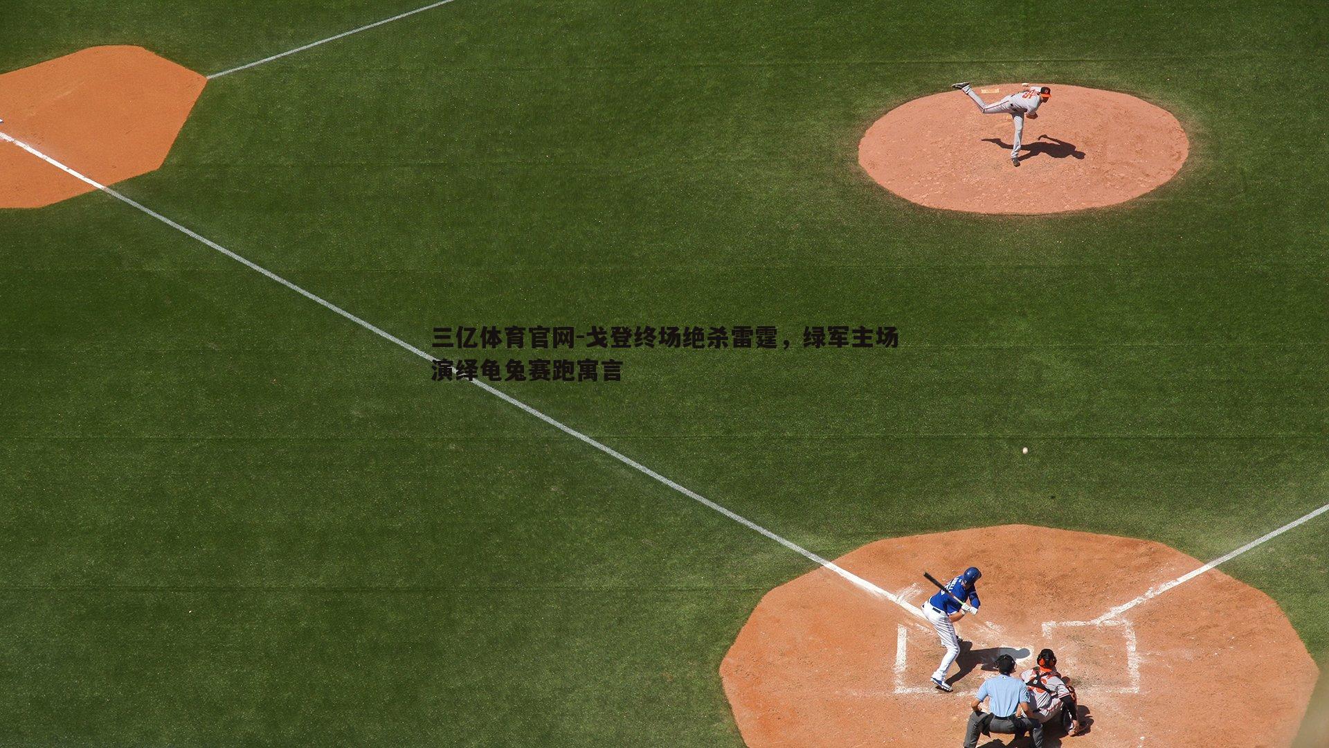 戈登终场绝杀雷霆，绿军主场演绎龟兔赛跑寓言