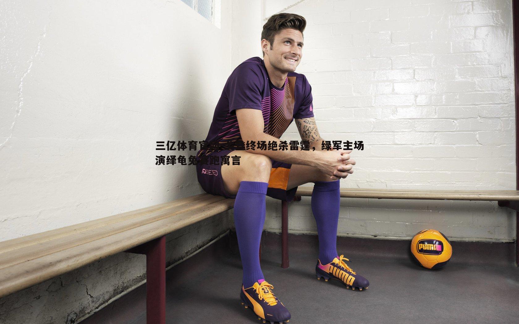 戈登终场绝杀雷霆，绿军主场演绎龟兔赛跑寓言