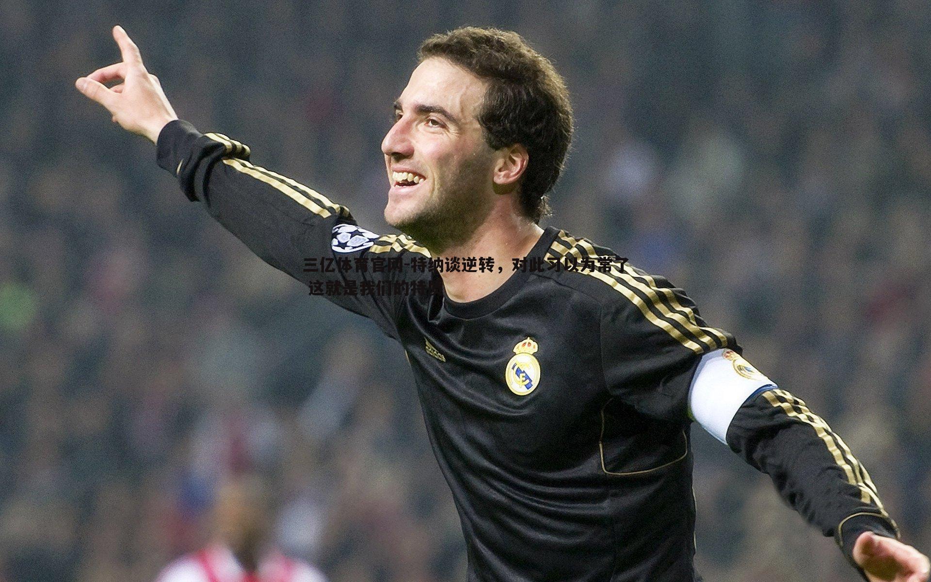 特纳谈逆转，对此习以为常了 这就是我们的特质