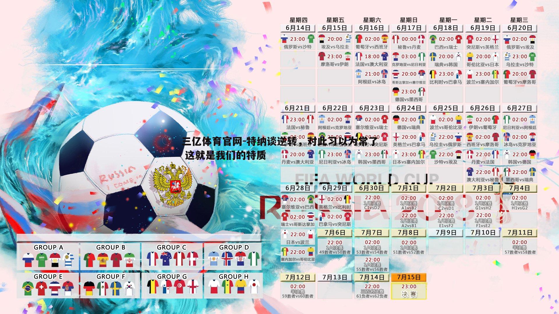 特纳谈逆转，对此习以为常了 这就是我们的特质