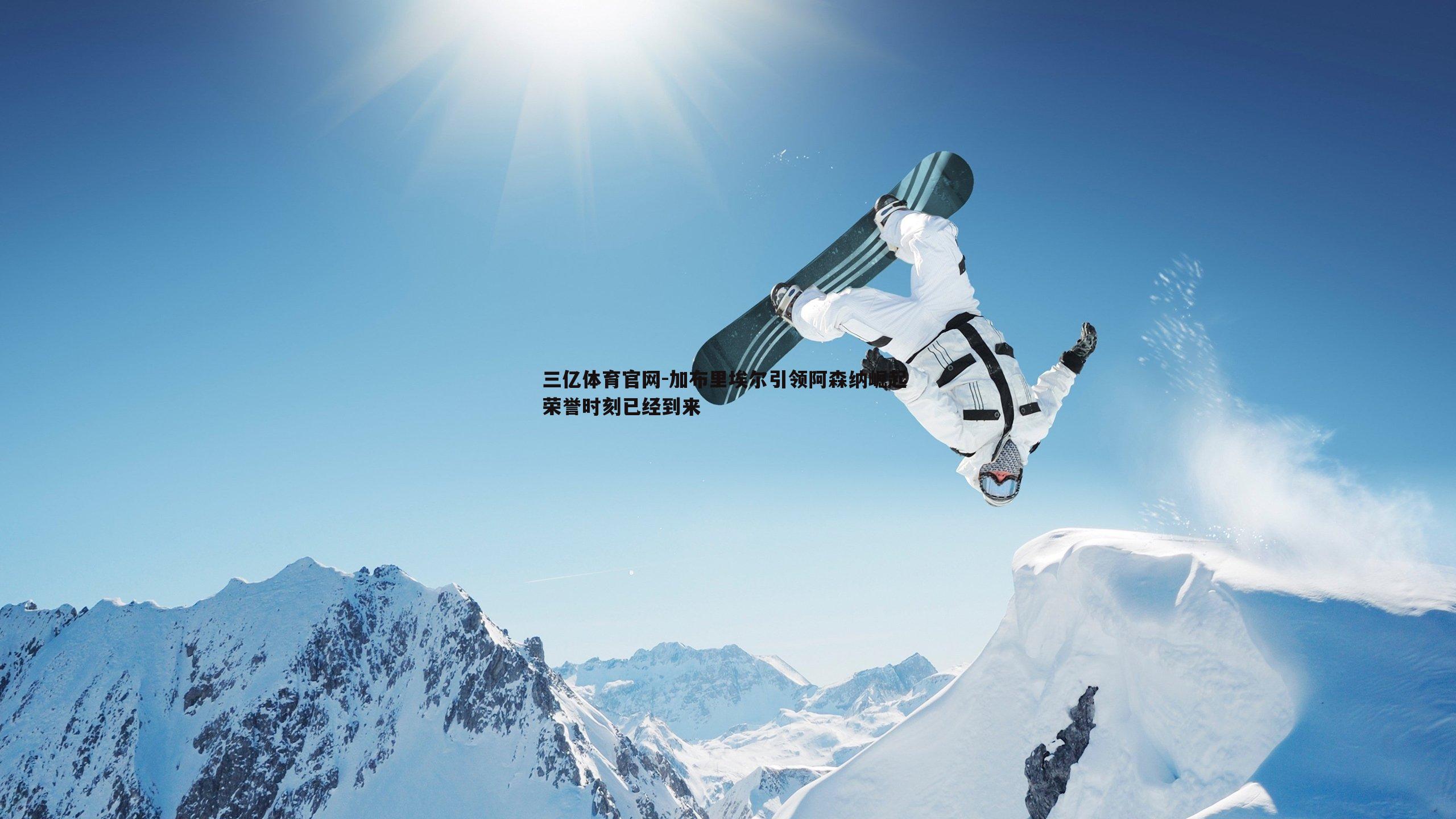 加布里埃尔引领阿森纳崛起 荣誉时刻已经到来