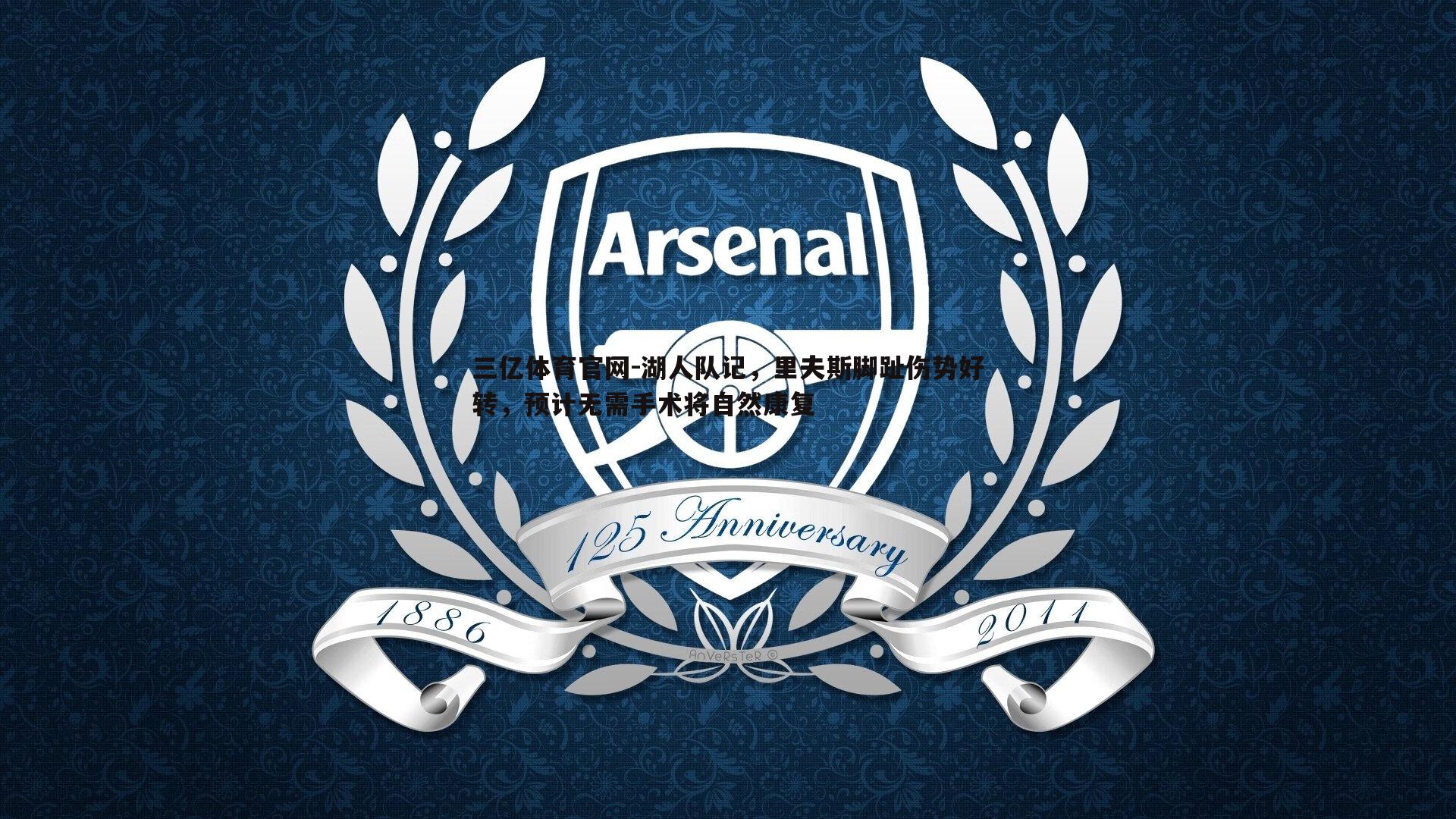 湖人队记,里夫斯脚趾伤势好转,预计无需手术将自然康复