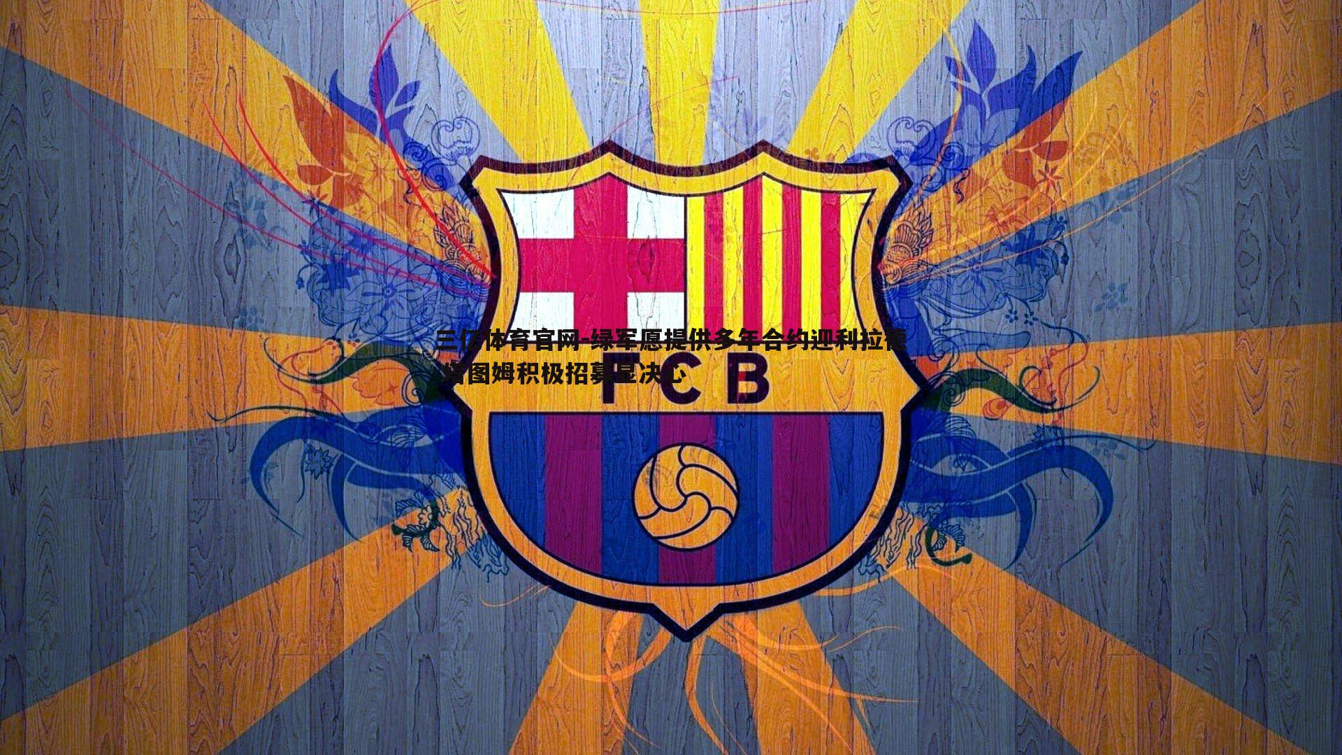 绿军愿提供多年合约迎利拉德 塔图姆积极招募显决心