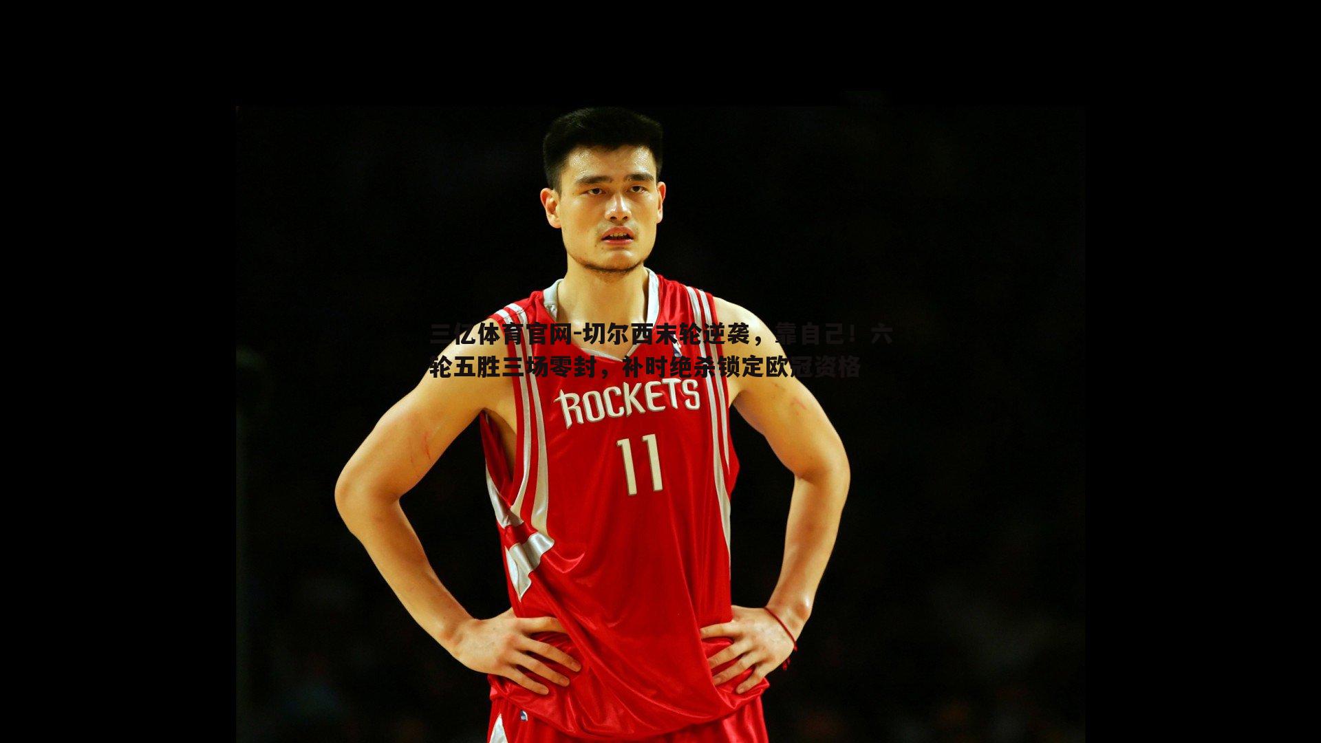 切尔西末轮逆袭，靠自己！六轮五胜三场零封，补时绝杀锁定欧冠资格