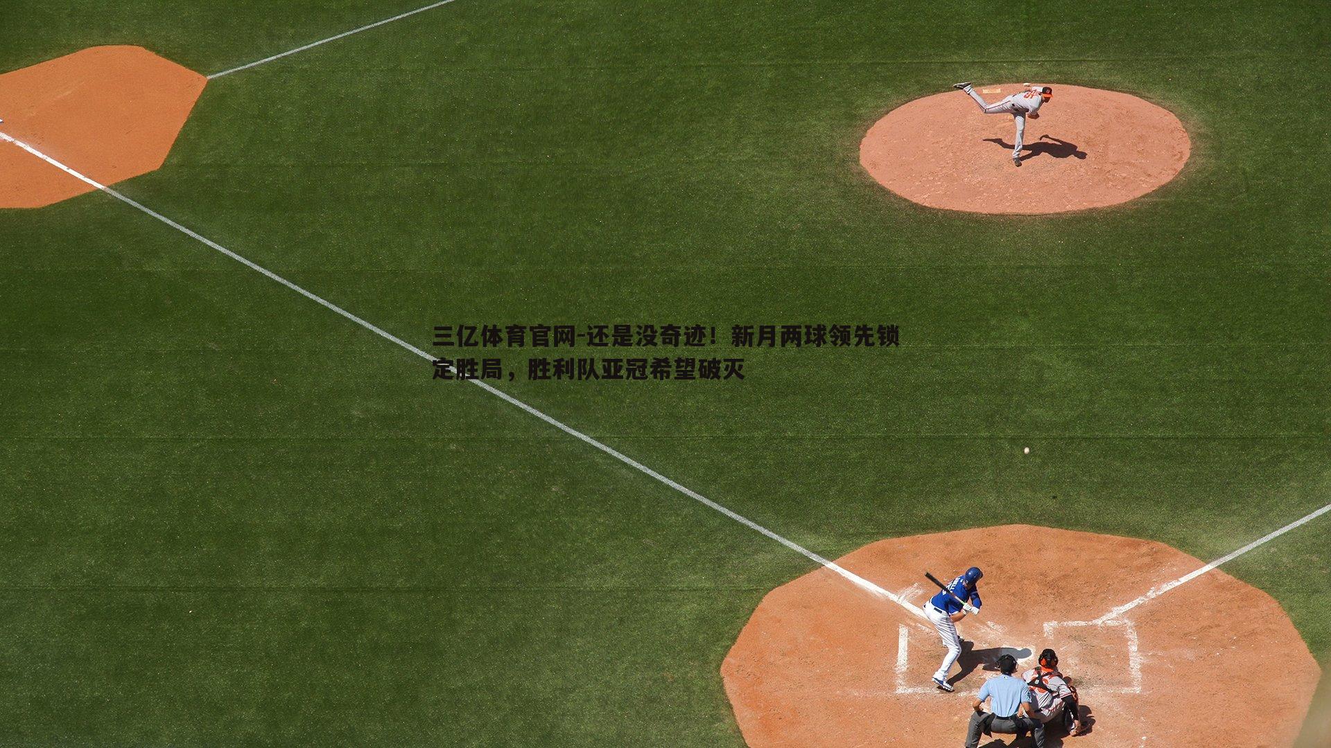 还是没奇迹!新月两球领先锁定胜局,胜利队亚冠希望破灭