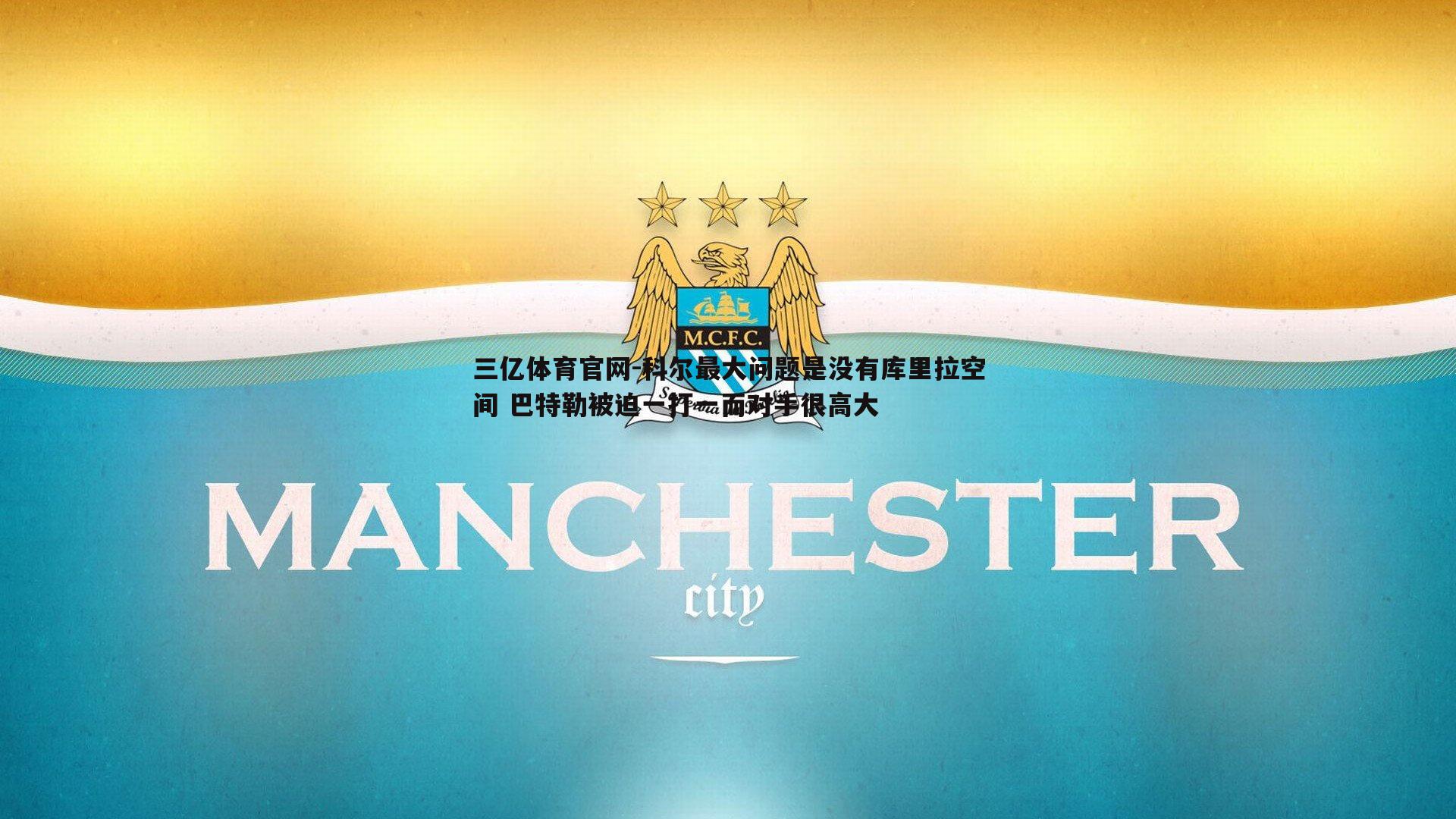 科尔最大问题是没有库里拉空间 巴特勒被迫一打一而对手很高大