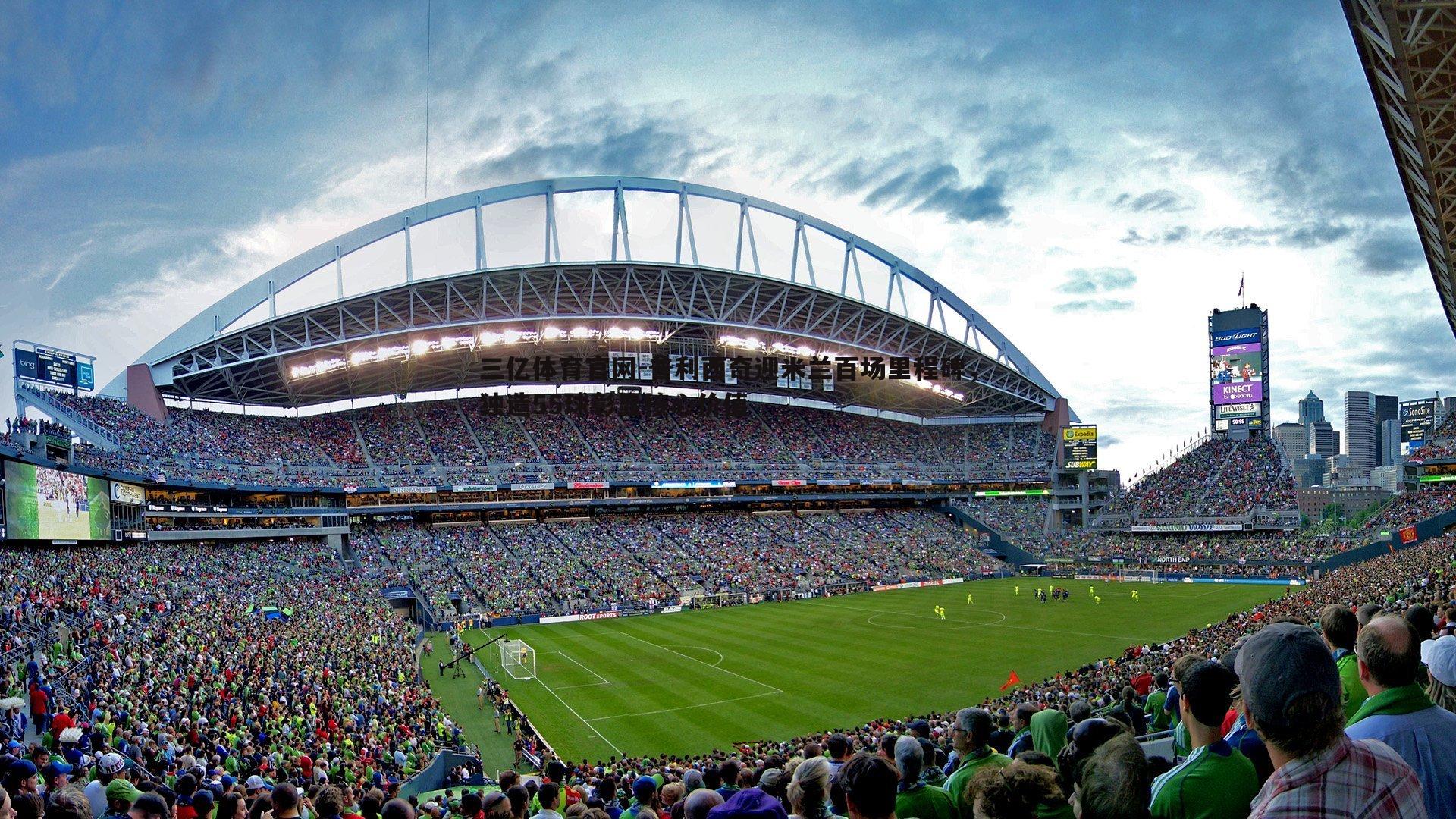 普利西奇迎米兰百场里程碑，独造55球彰显核心价值