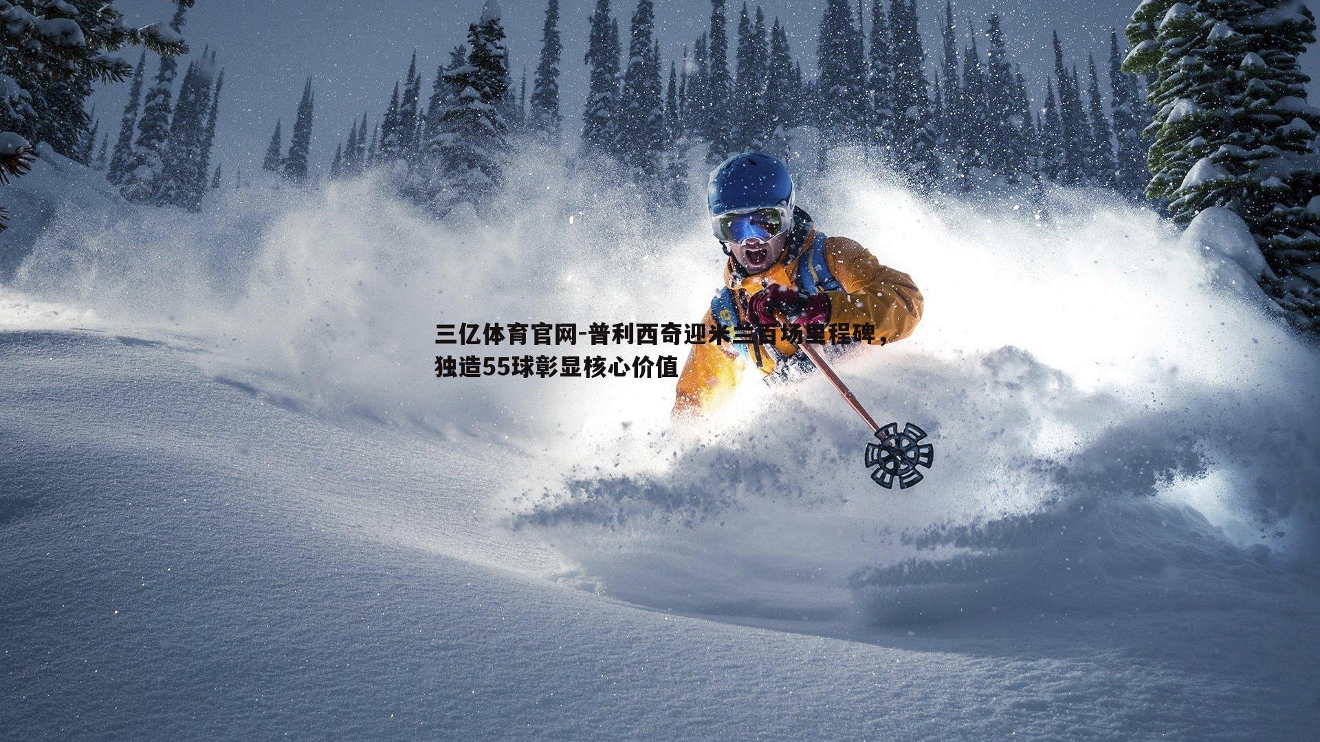 普利西奇迎米兰百场里程碑，独造55球彰显核心价值