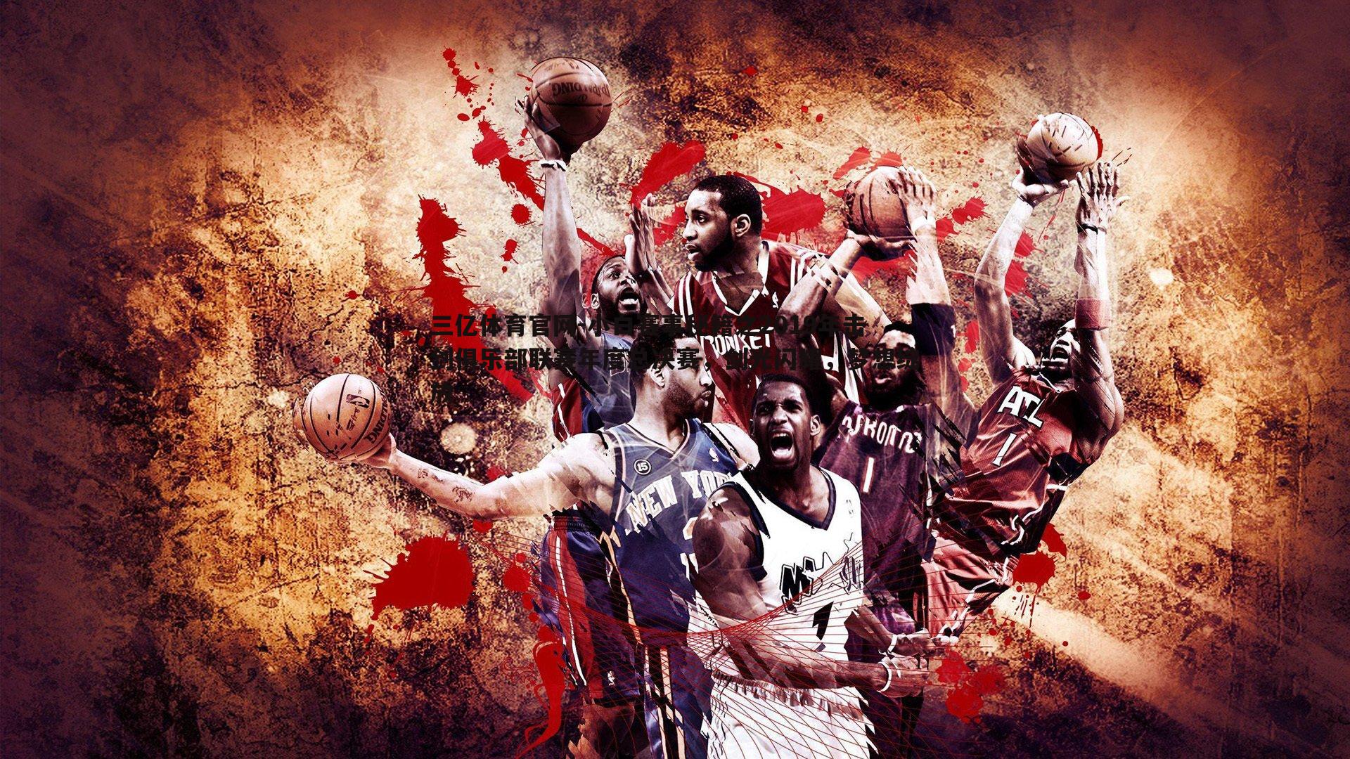 小白赛事秘籍之2019年击剑俱乐部联赛年度总决赛，剑光闪耀，梦想绽放