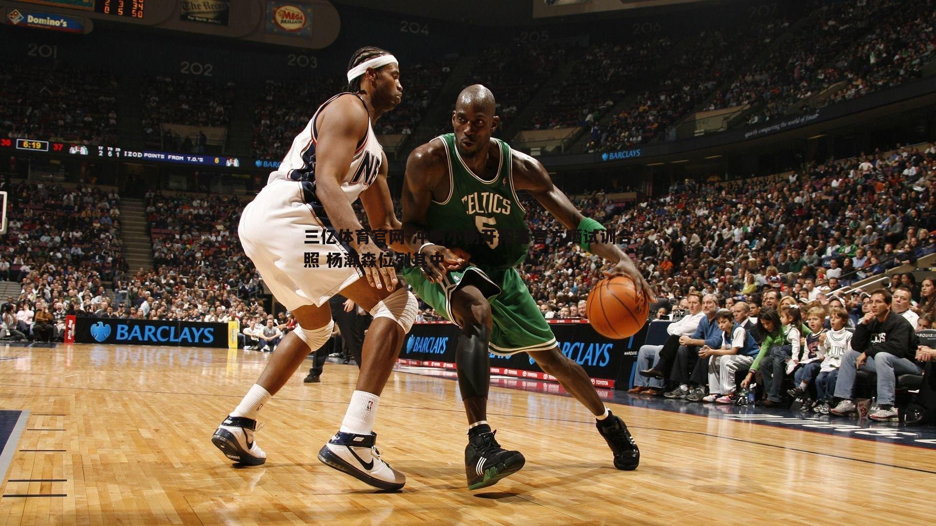 冲啊小杨开拓者官方晒试训合照 杨瀚森位列其中