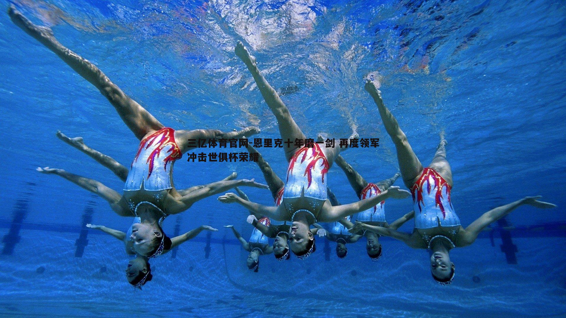 恩里克十年磨一剑 再度领军冲击世俱杯荣耀