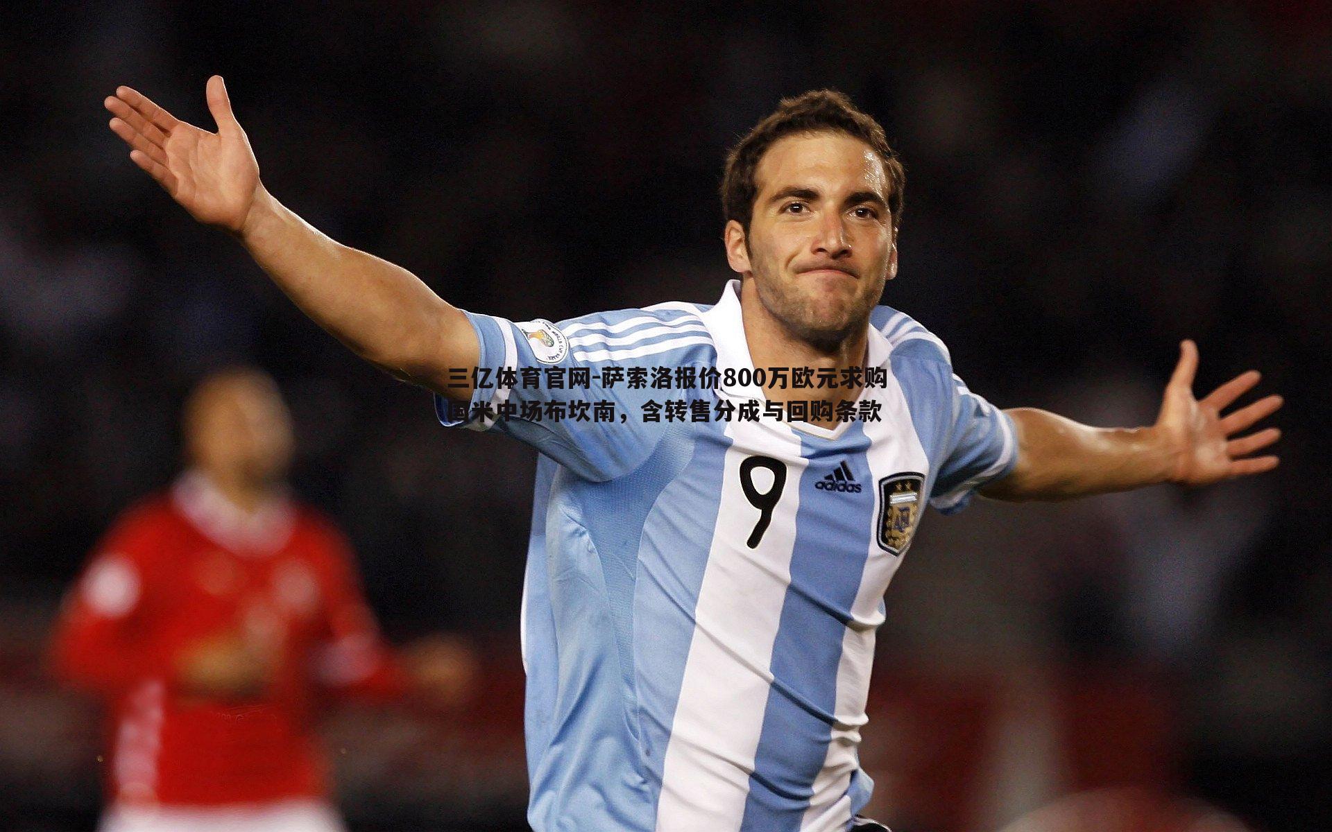 萨索洛报价800万欧元求购国米中场布坎南，含转售分成与回购条款