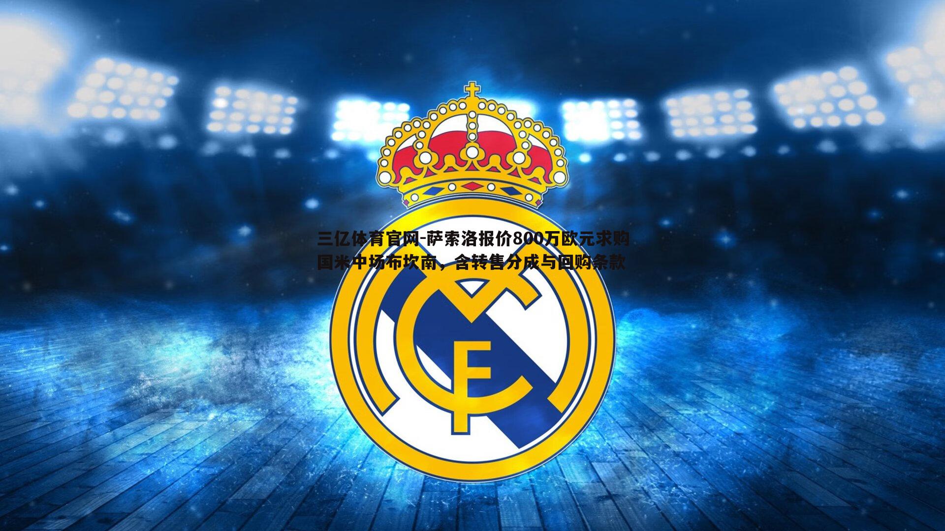 萨索洛报价800万欧元求购国米中场布坎南，含转售分成与回购条款