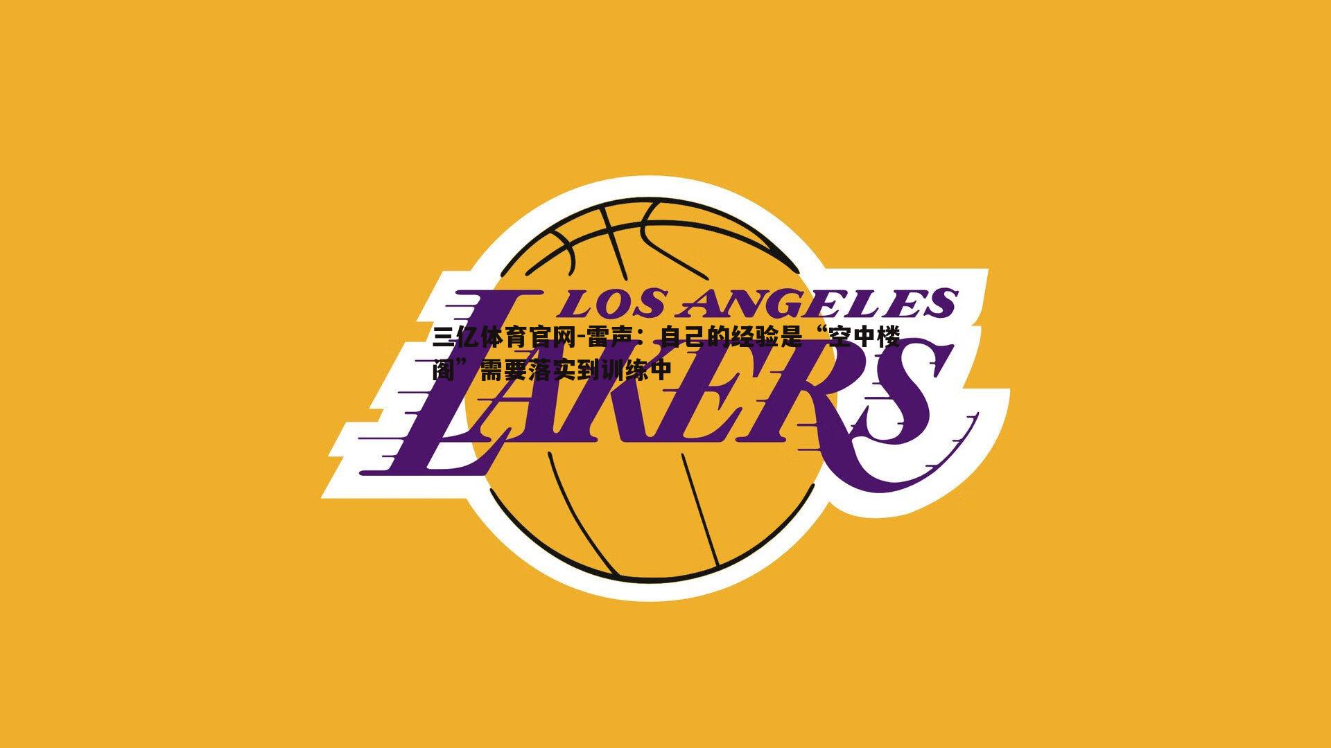 雷声：自己的经验是“空中楼阁”需要落实到训练中