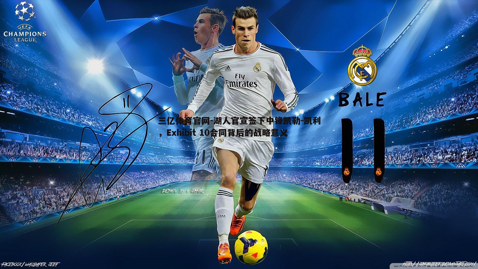 湖人官宣签下中锋凯勒-凯利，Exhibit 10合同背后的战略意义