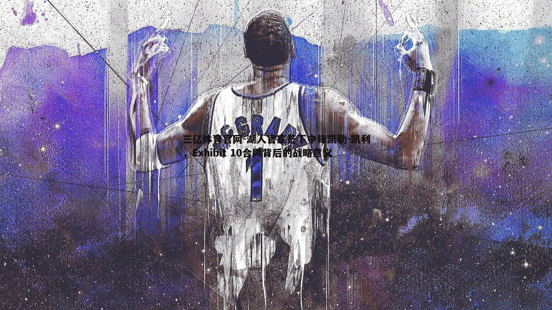 湖人官宣签下中锋凯勒-凯利，Exhibit 10合同背后的战略意义