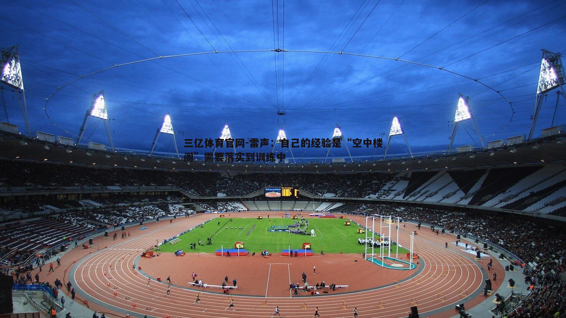 雷声:自己的经验是“空中楼阁”需要落实到训练中