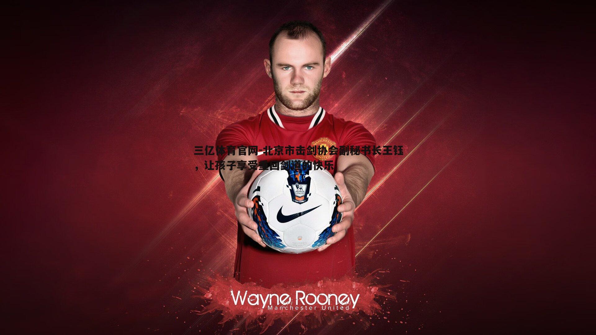 北京市击剑协会副秘书长王钰,让孩子享受重回剑道的快乐