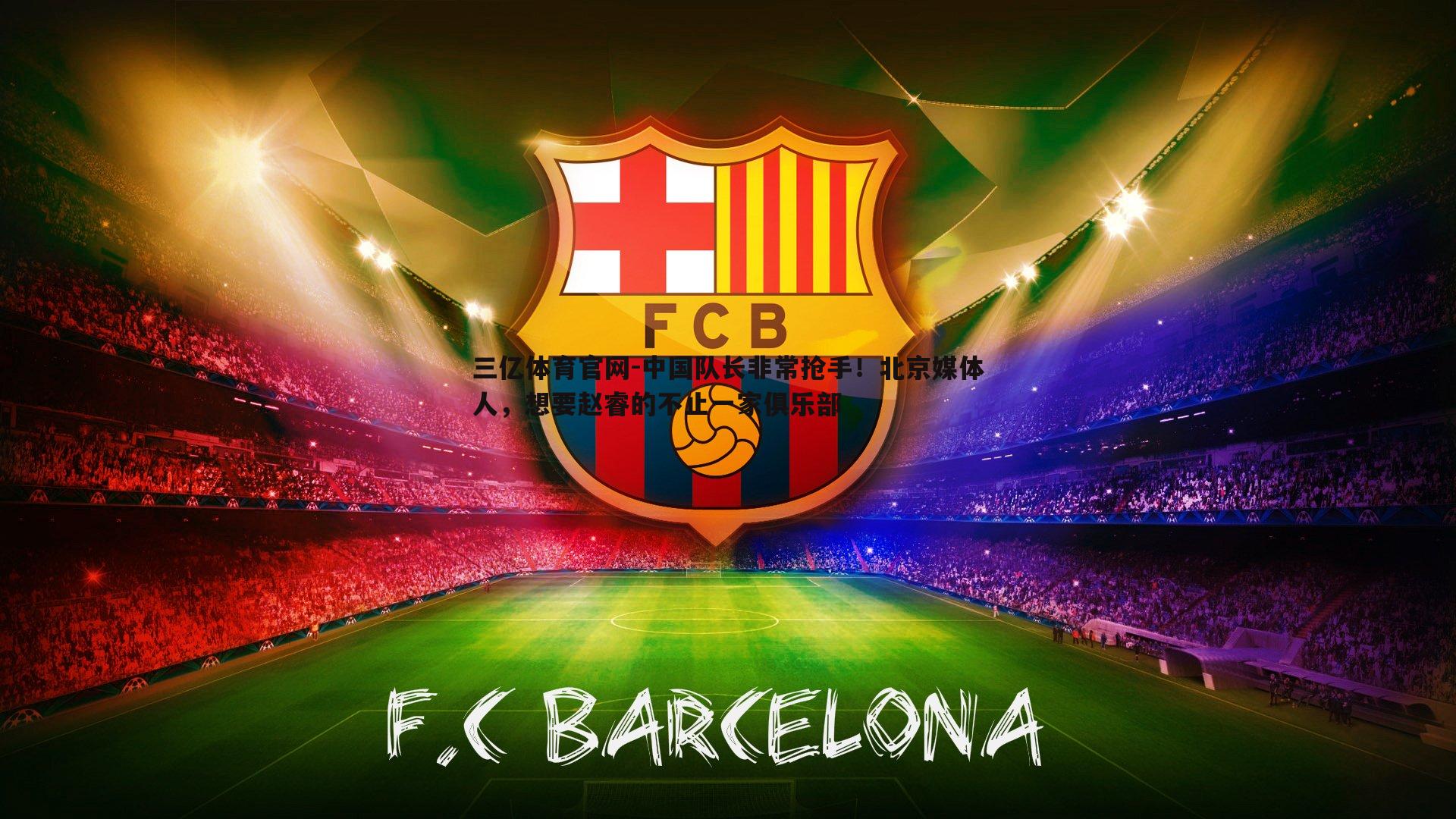 中国队长非常抢手！北京媒体人，想要赵睿的不止一家俱乐部