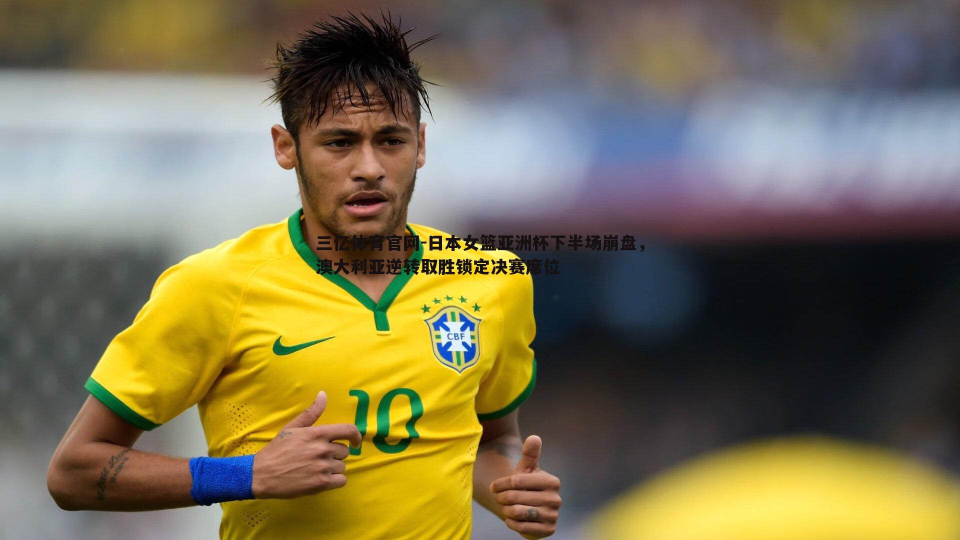 日本女篮亚洲杯下半场崩盘，澳大利亚逆转取胜锁定决赛席位
