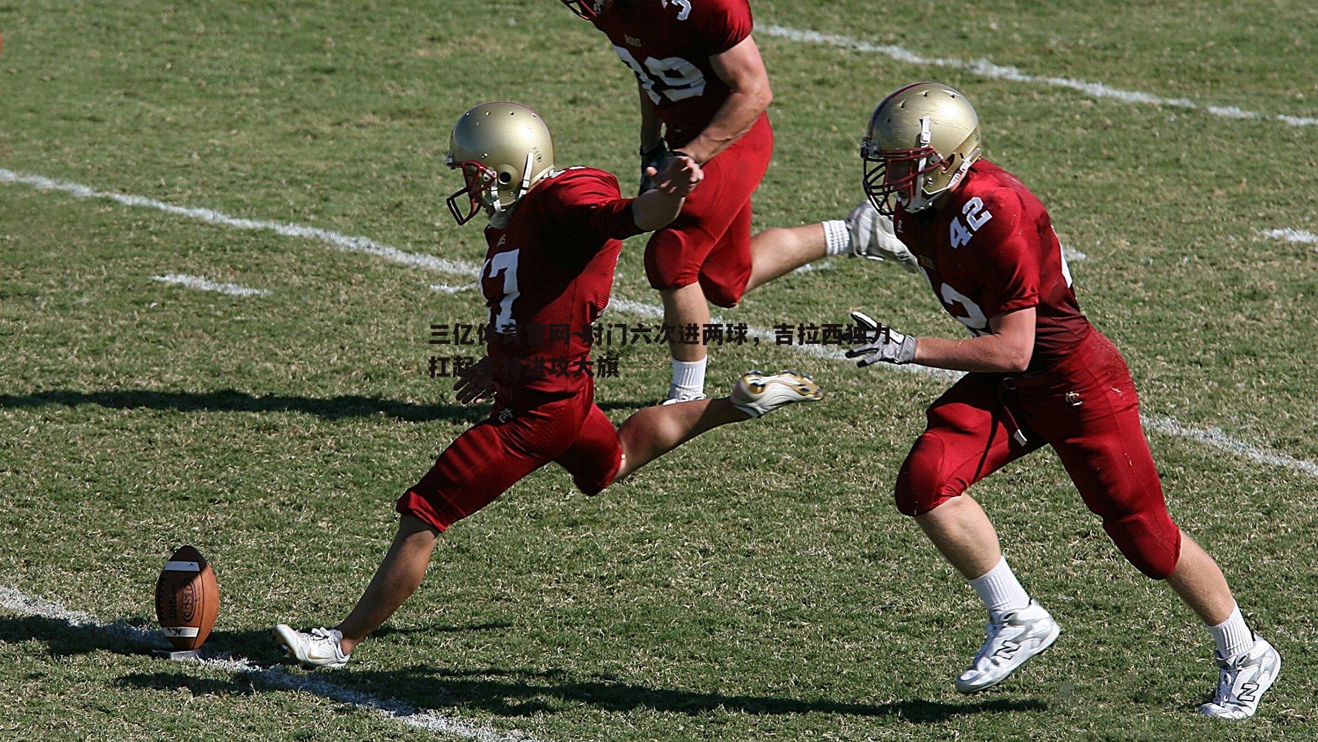 射门六次进两球，吉拉西独力扛起多特进攻大旗