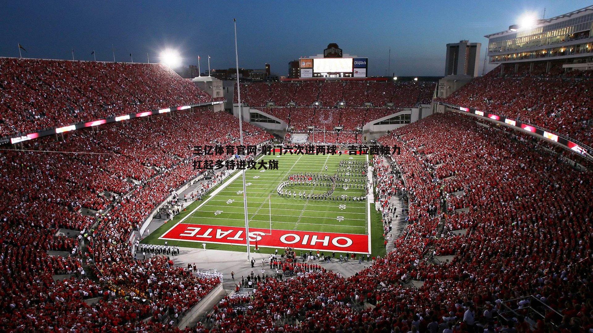 射门六次进两球，吉拉西独力扛起多特进攻大旗