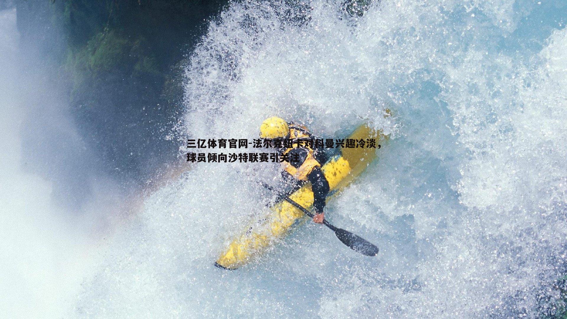 法尔克纽卡对科曼兴趣冷淡，球员倾向沙特联赛引关注