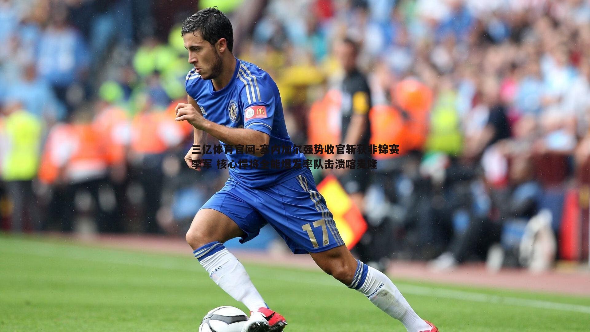 塞内加尔强势收官斩获非锦赛季军 核心悍将全能爆发率队击溃喀麦隆