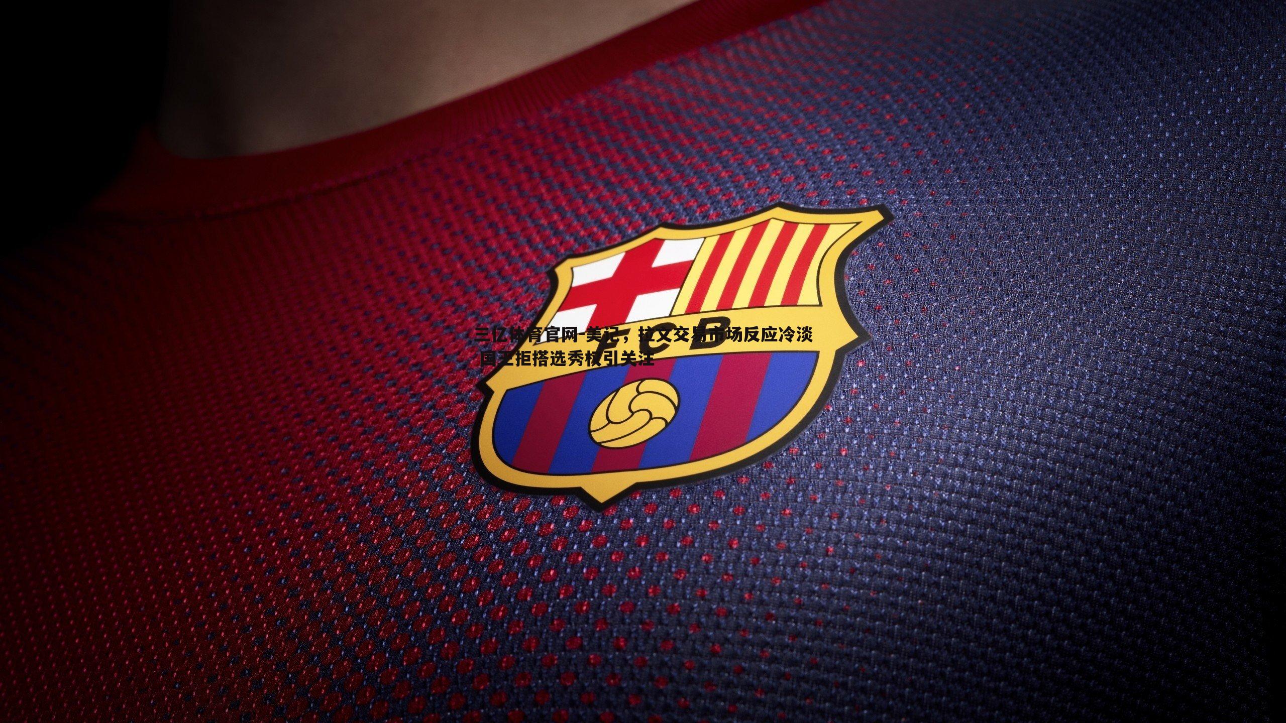 美记，拉文交易市场反应冷淡 国王拒搭选秀权引关注