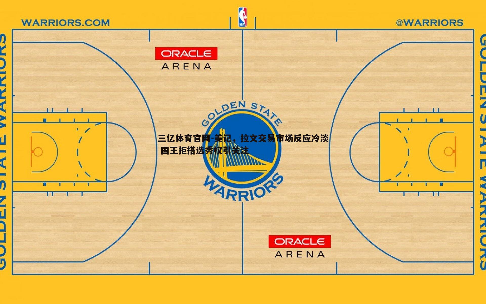 美记，拉文交易市场反应冷淡 国王拒搭选秀权引关注