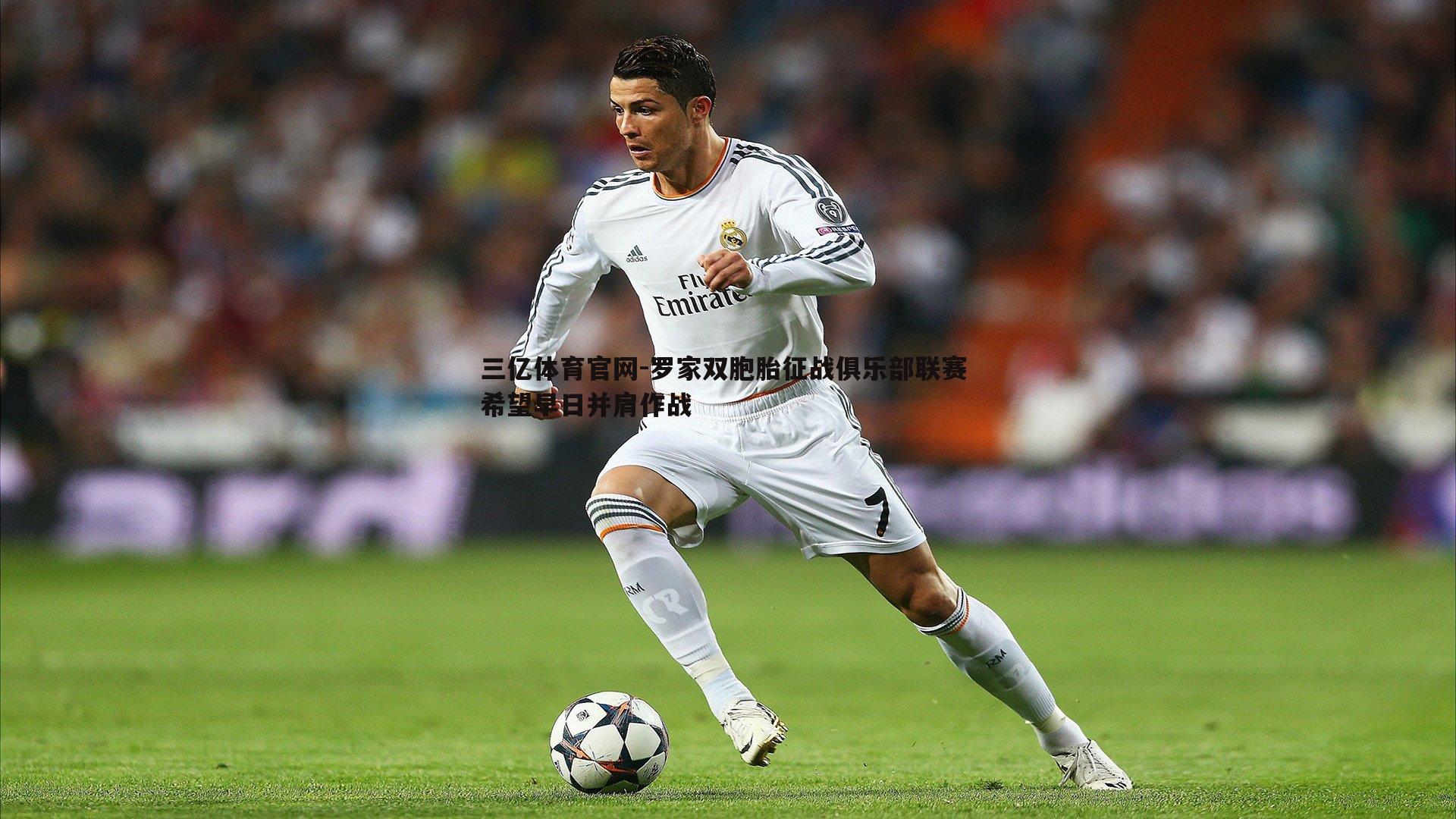 罗家双胞胎征战俱乐部联赛 希望早日并肩作战