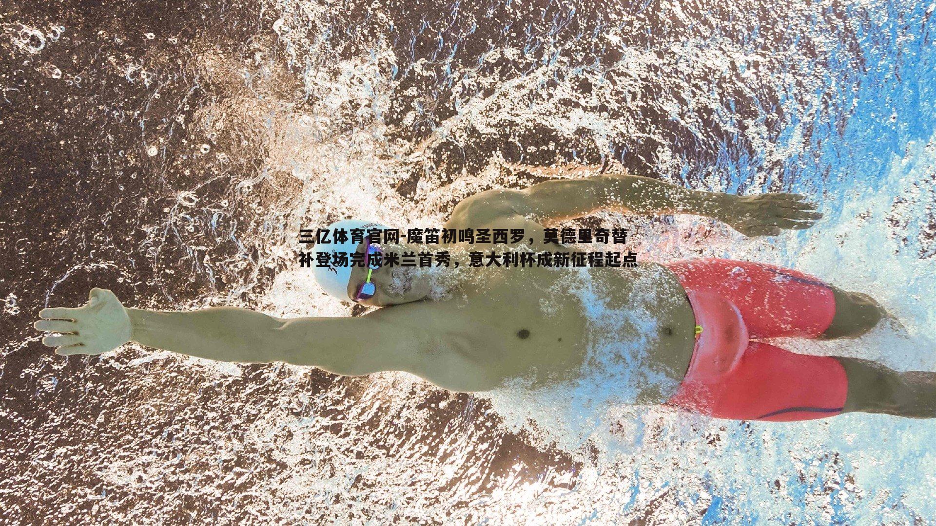 魔笛初鸣圣西罗，莫德里奇替补登场完成米兰首秀，意大利杯成新征程起点