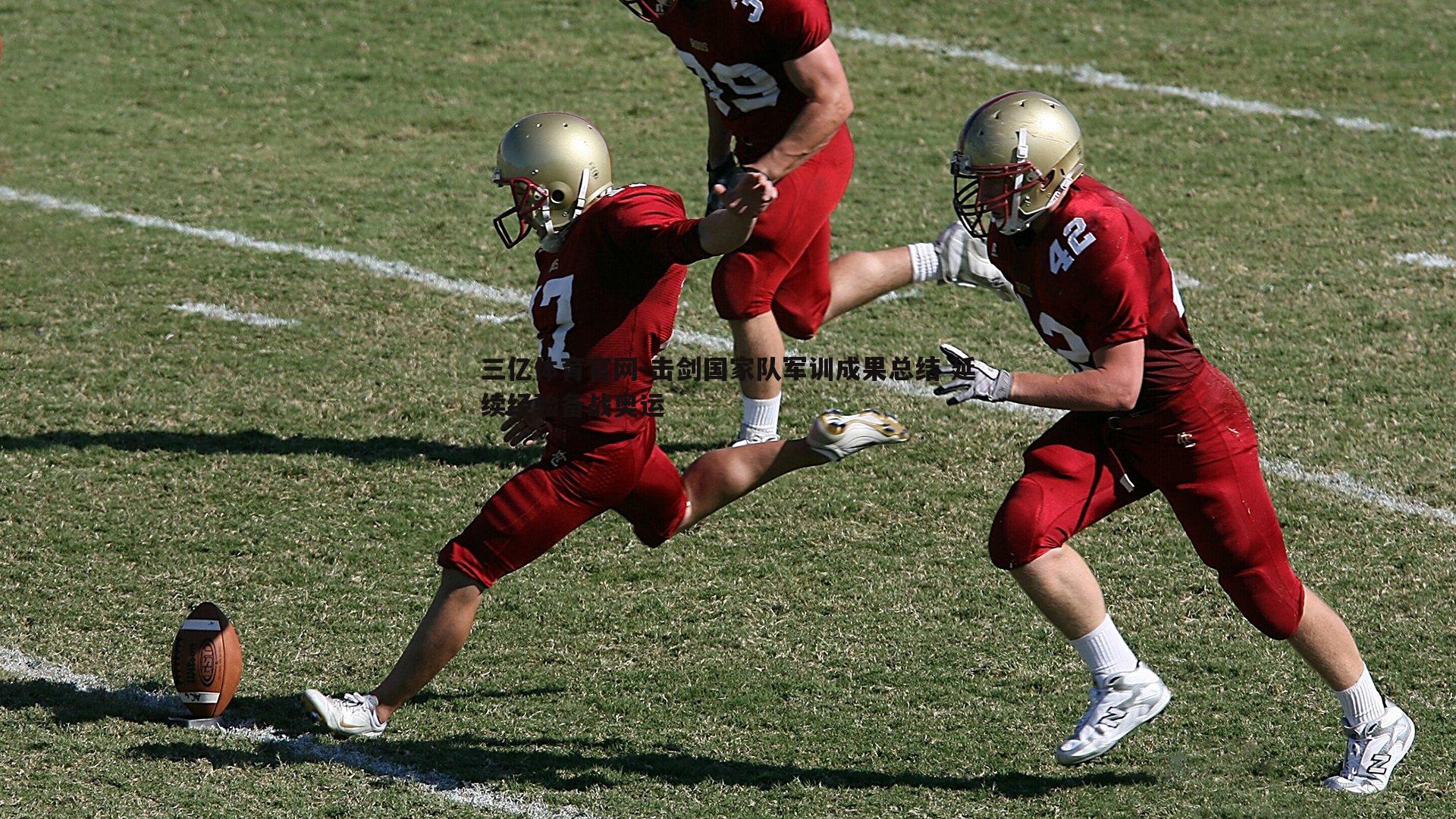 击剑国家队军训成果总结 延续经验备战奥运