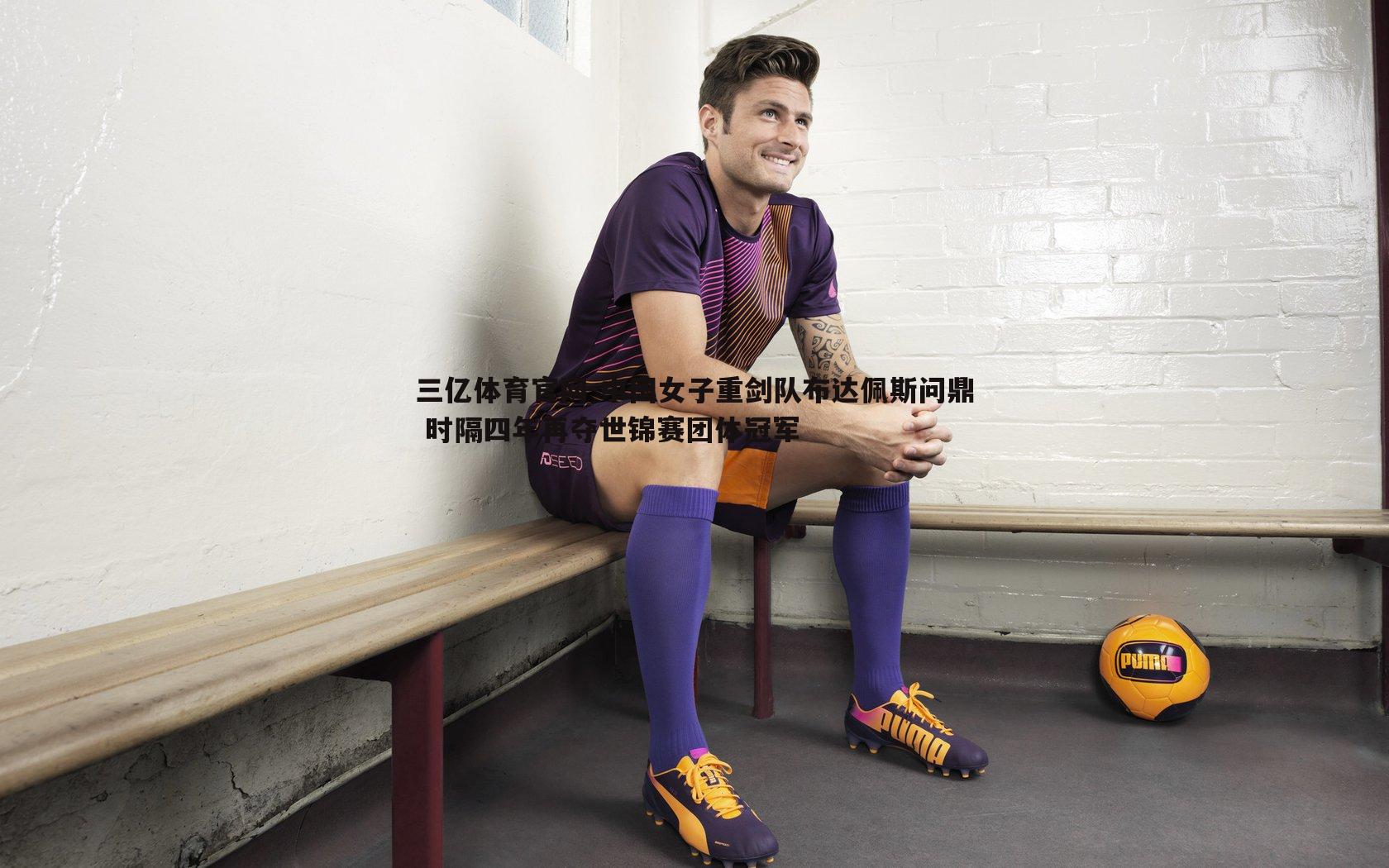 中国女子重剑队布达佩斯问鼎 时隔四年再夺世锦赛团体冠军