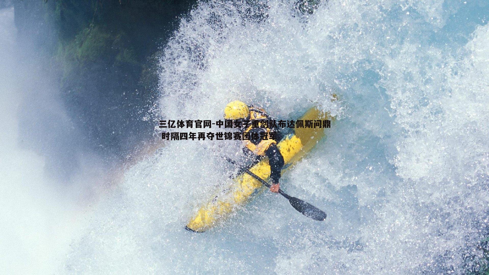 中国女子重剑队布达佩斯问鼎 时隔四年再夺世锦赛团体冠军