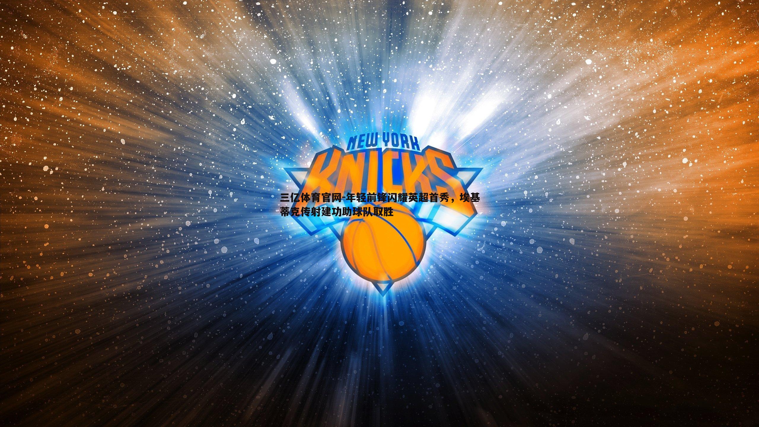 年轻前锋闪耀英超首秀，埃基蒂克传射建功助球队取胜