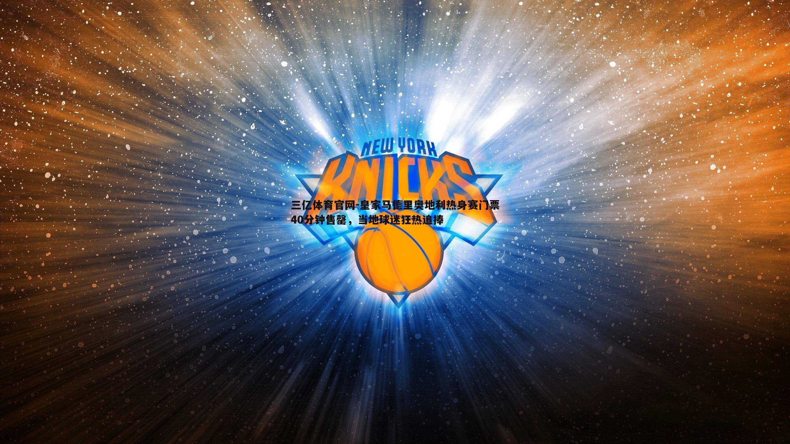 皇家马德里奥地利热身赛门票40分钟售罄，当地球迷狂热追捧