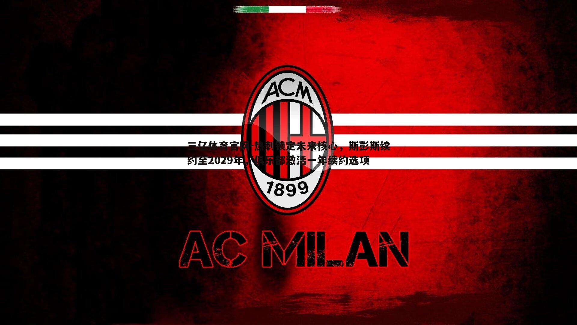 热刺锁定未来核心，斯彭斯续约至2029年，俱乐部激活一年续约选项