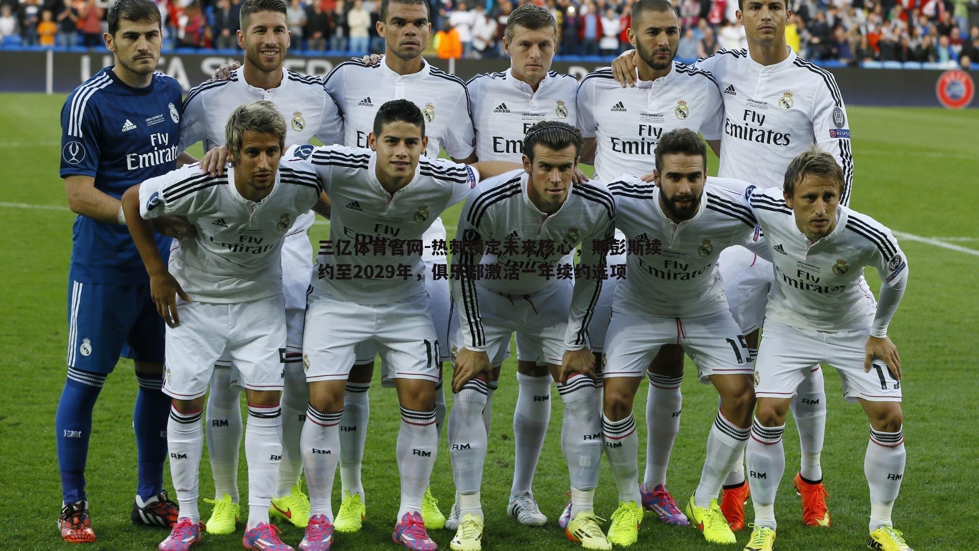 热刺锁定未来核心，斯彭斯续约至2029年，俱乐部激活一年续约选项