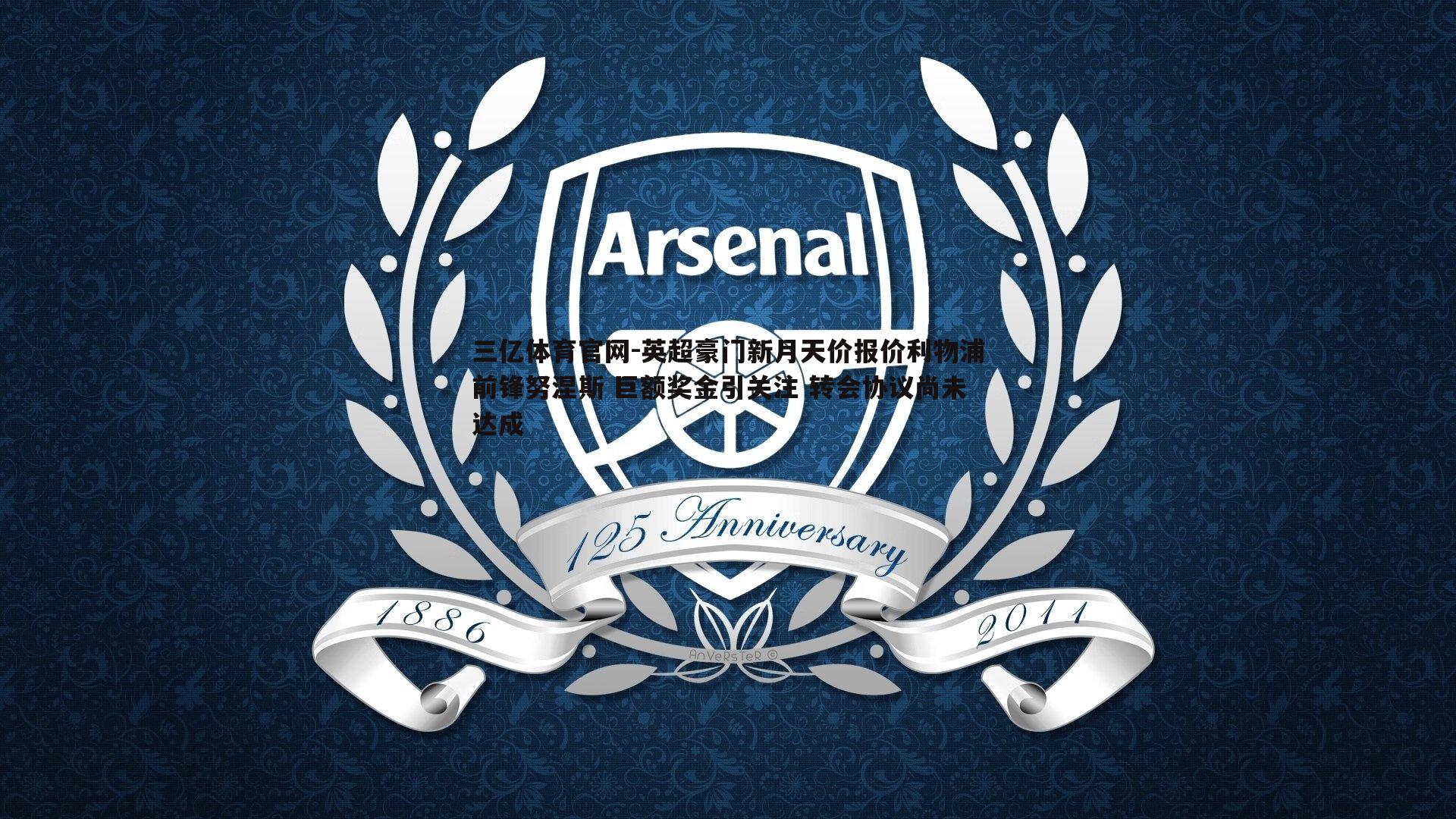 英超豪门新月天价报价利物浦前锋努涅斯 巨额奖金引关注 转会协议尚未达成