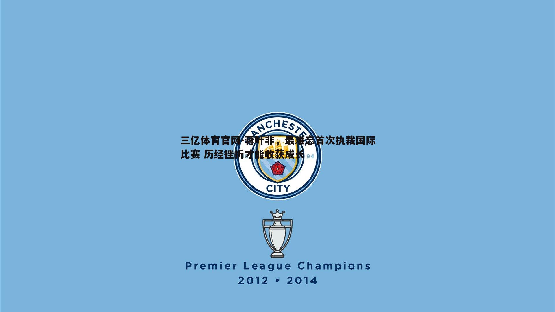 蒋叶非，最难忘首次执裁国际比赛 历经挫折才能收获成长