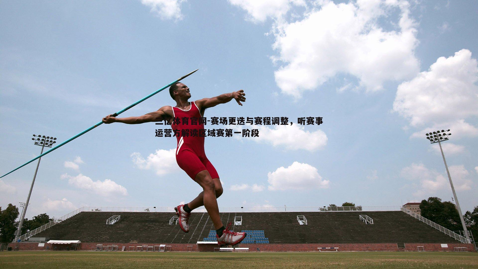 赛场更迭与赛程调整，听赛事运营方解读区域赛第一阶段